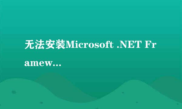 无法安装Microsoft .NET Framework 4.6
