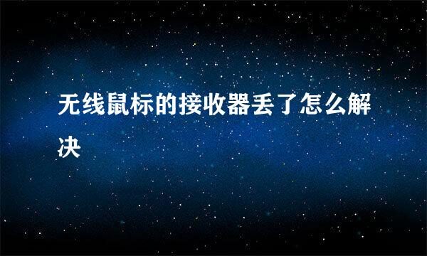 无线鼠标的接收器丢了怎么解决
