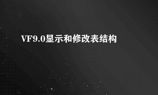 VF9.0显示和修改表结构