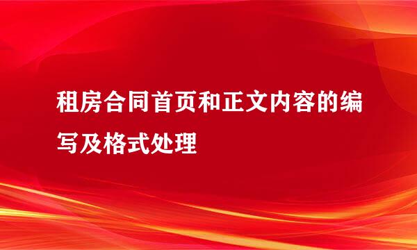 租房合同首页和正文内容的编写及格式处理