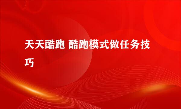 天天酷跑 酷跑模式做任务技巧