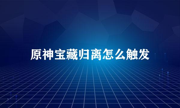 原神宝藏归离怎么触发
