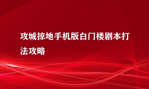 攻城掠地手机版白门楼剧本打法攻略