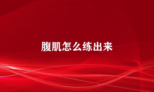 腹肌怎么练出来