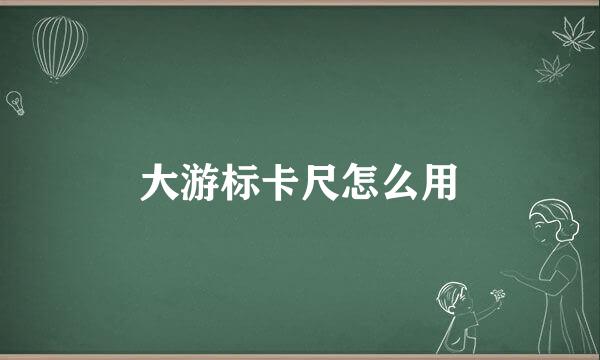 大游标卡尺怎么用