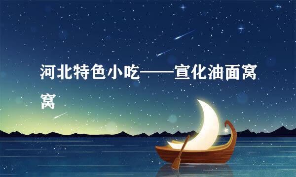 河北特色小吃——宣化油面窝窝