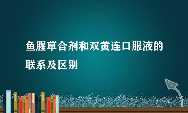 鱼腥草合剂和双黄连口服液的联系及区别