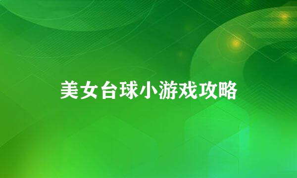 美女台球小游戏攻略