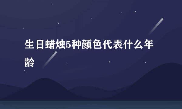 生日蜡烛5种颜色代表什么年龄