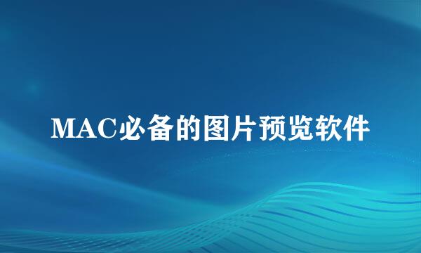 MAC必备的图片预览软件