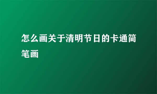 怎么画关于清明节日的卡通简笔画