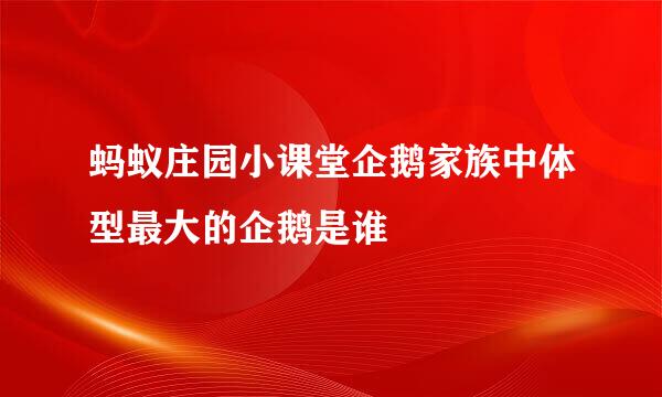 蚂蚁庄园小课堂企鹅家族中体型最大的企鹅是谁