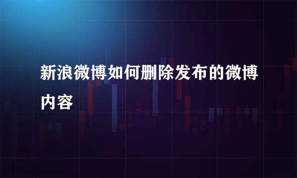 新浪微博如何删除发布的微博内容