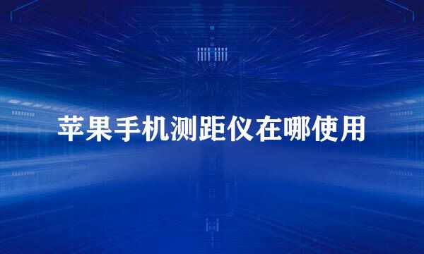 苹果手机测距仪在哪使用