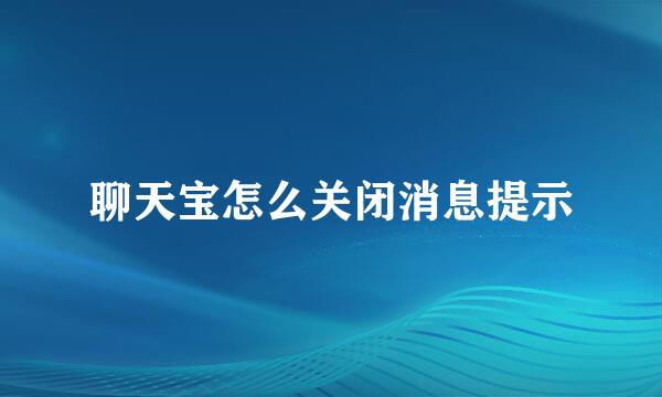聊天宝怎么关闭消息提示