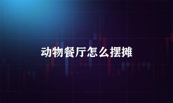 动物餐厅怎么摆摊