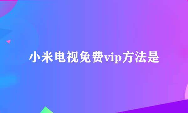 小米电视免费vip方法是