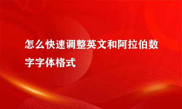 怎么快速调整英文和阿拉伯数字字体格式