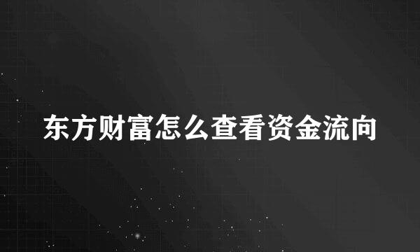 东方财富怎么查看资金流向