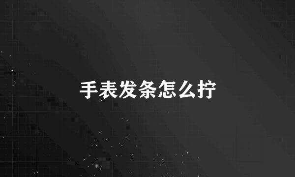 手表发条怎么拧