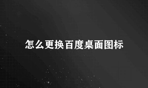 怎么更换百度桌面图标