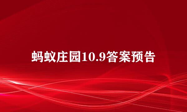 蚂蚁庄园10.9答案预告