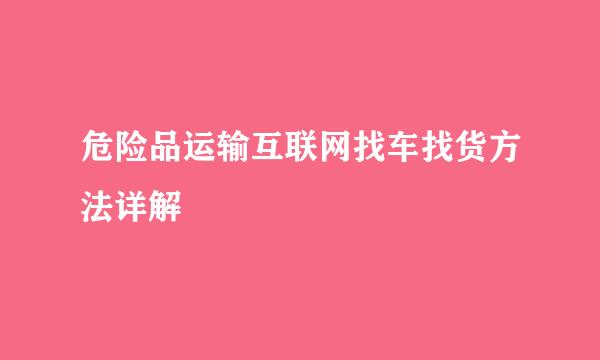 危险品运输互联网找车找货方法详解