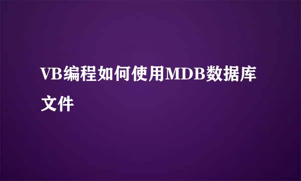 VB编程如何使用MDB数据库文件