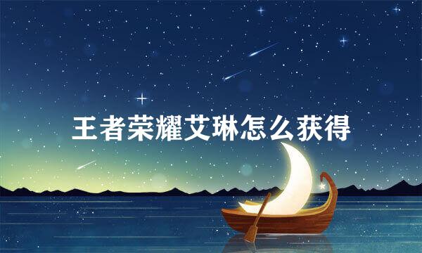 王者荣耀艾琳怎么获得