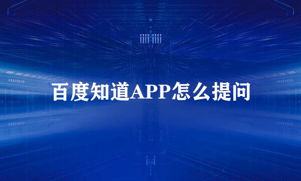 百度知道APP怎么提问