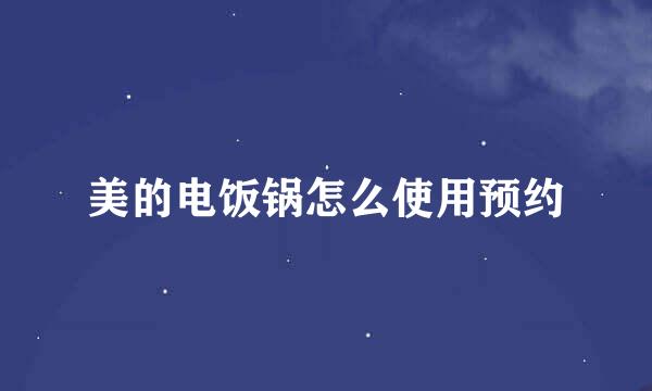 美的电饭锅怎么使用预约