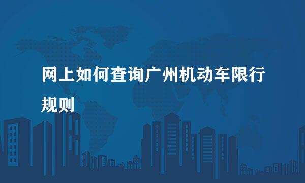 网上如何查询广州机动车限行规则