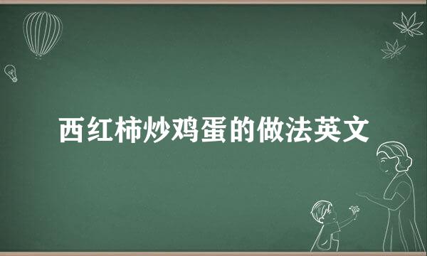 西红柿炒鸡蛋的做法英文