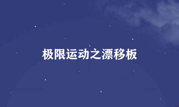 极限运动之漂移板