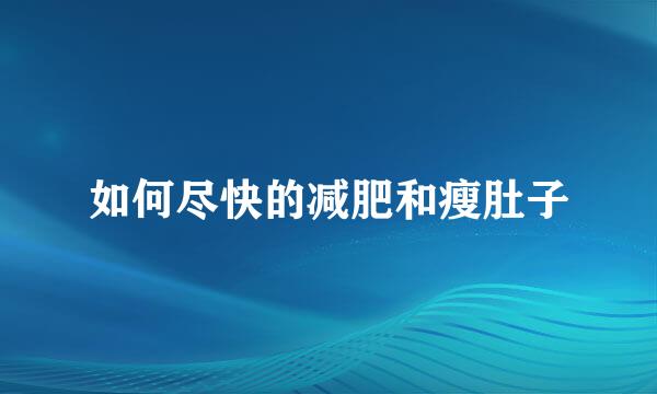 如何尽快的减肥和瘦肚子