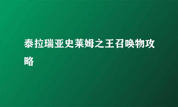 泰拉瑞亚史莱姆之王召唤物攻略