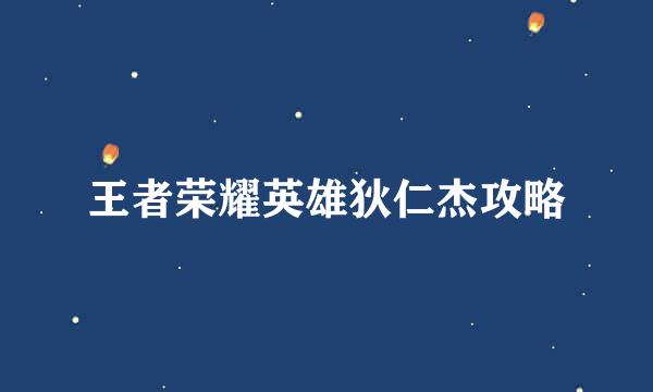 王者荣耀英雄狄仁杰攻略