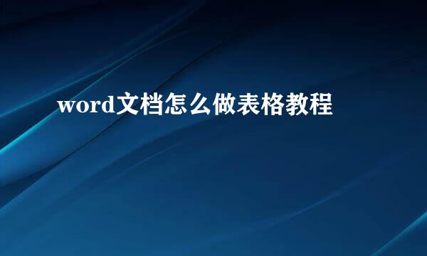 word文档怎么做表格教程