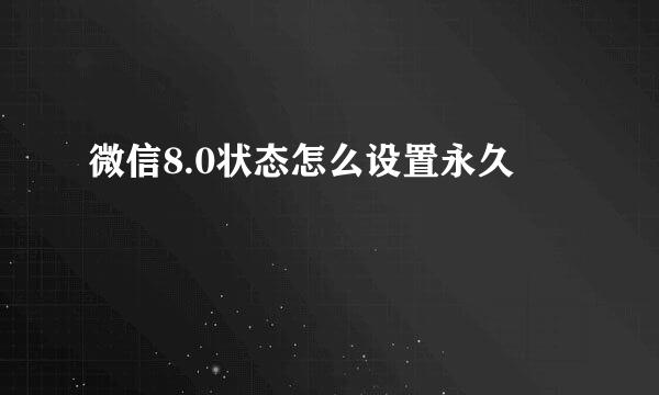 微信8.0状态怎么设置永久