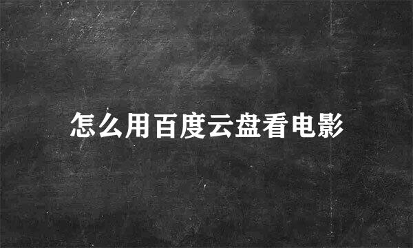 怎么用百度云盘看电影