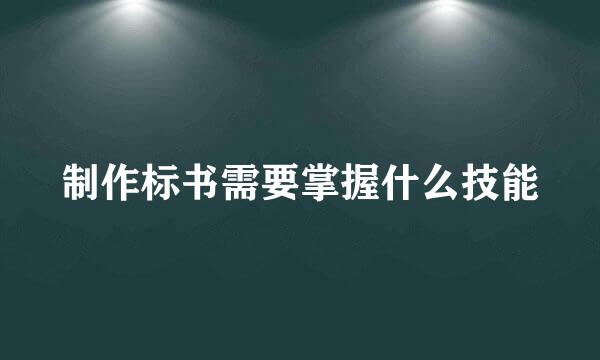 制作标书需要掌握什么技能