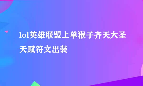 lol英雄联盟上单猴子齐天大圣天赋符文出装