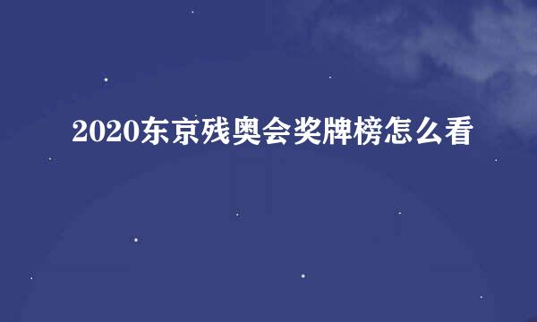 2020东京残奥会奖牌榜怎么看