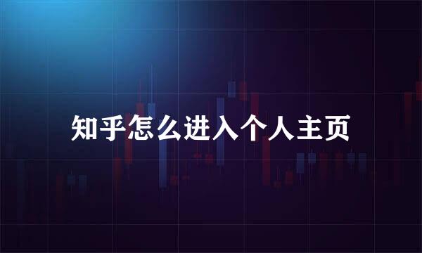 知乎怎么进入个人主页