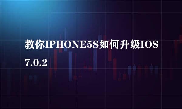 教你IPHONE5S如何升级IOS7.0.2