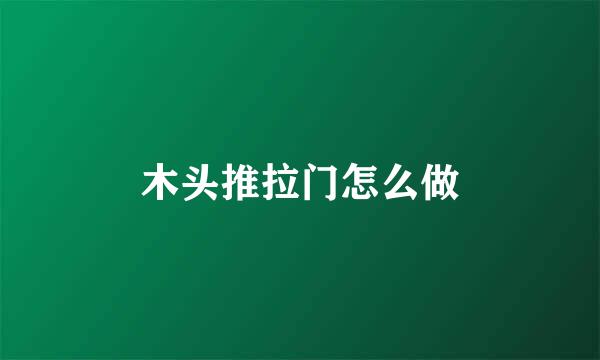 木头推拉门怎么做