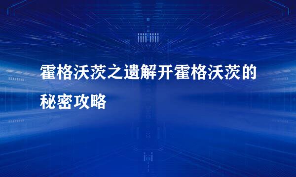 霍格沃茨之遗解开霍格沃茨的秘密攻略