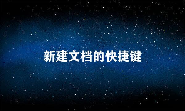 新建文档的快捷键