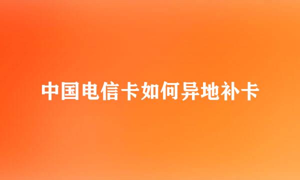 中国电信卡如何异地补卡