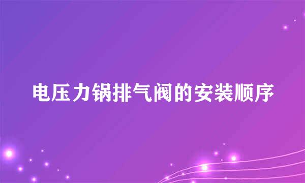 电压力锅排气阀的安装顺序